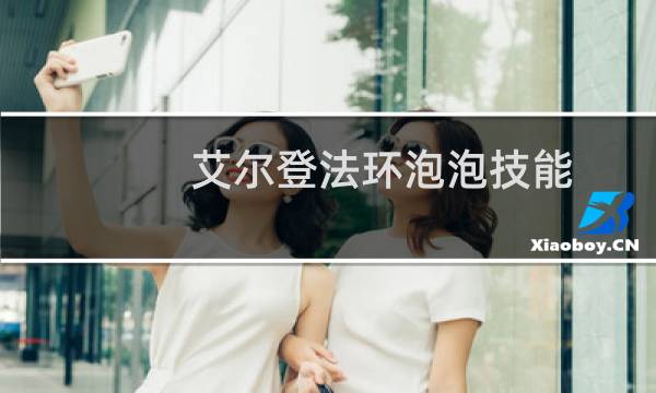 艾尔登法环泡泡技能