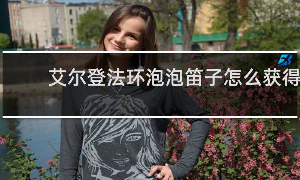 艾尔登法环泡泡笛子怎么获得
