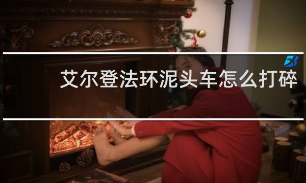 艾尔登法环泥头车怎么打碎