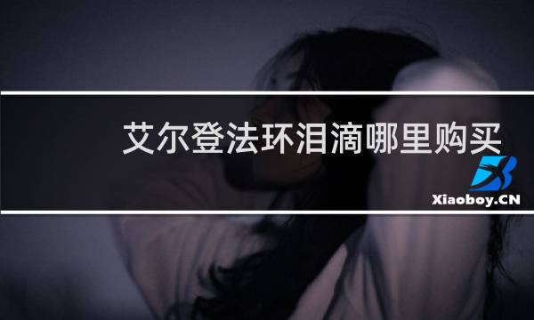 艾尔登法环泪滴哪里购买