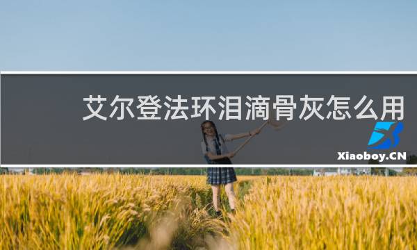 艾尔登法环泪滴骨灰怎么用