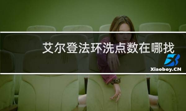 艾尔登法环洗点数在哪找