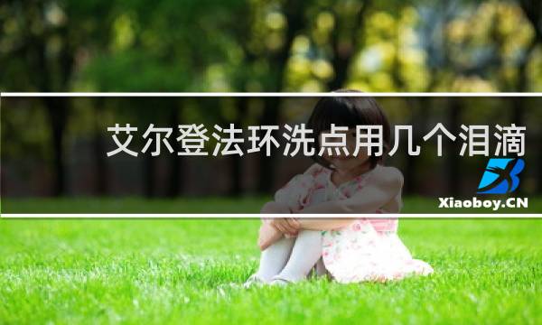 艾尔登法环洗点用几个泪滴