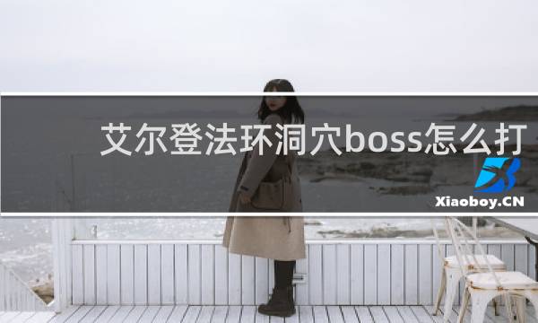 艾尔登法环洞穴boss怎么打