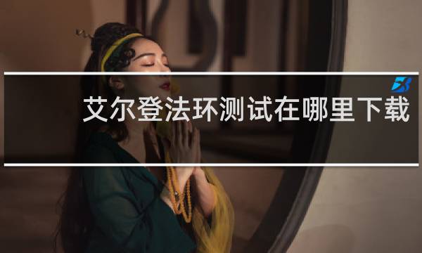 艾尔登法环测试在哪里下载