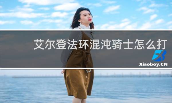 艾尔登法环混沌骑士怎么打
