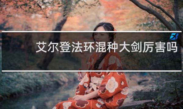 艾尔登法环混种大剑厉害吗