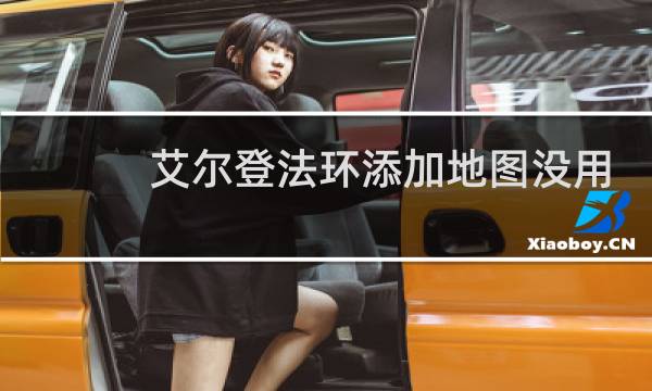 艾尔登法环添加地图没用