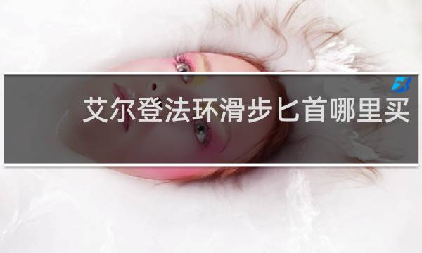 艾尔登法环滑步匕首哪里买