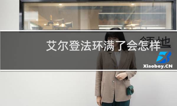 艾尔登法环满了会怎样