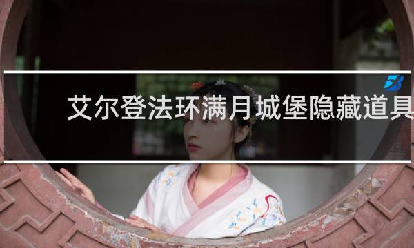 艾尔登法环满月城堡隐藏道具