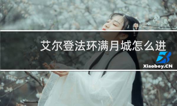 艾尔登法环满月城怎么进