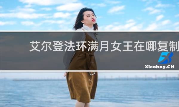 艾尔登法环满月女王在哪复制