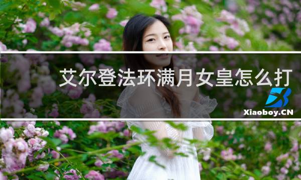 艾尔登法环满月女皇怎么打
