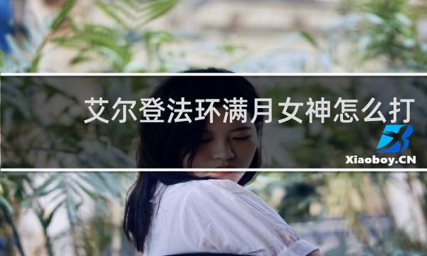 艾尔登法环满月女神怎么打