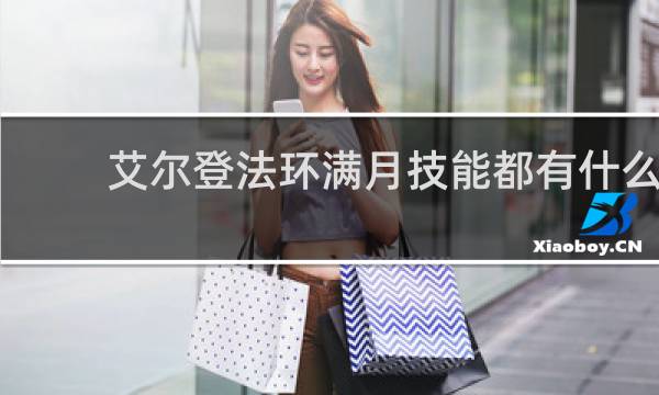 艾尔登法环满月技能都有什么