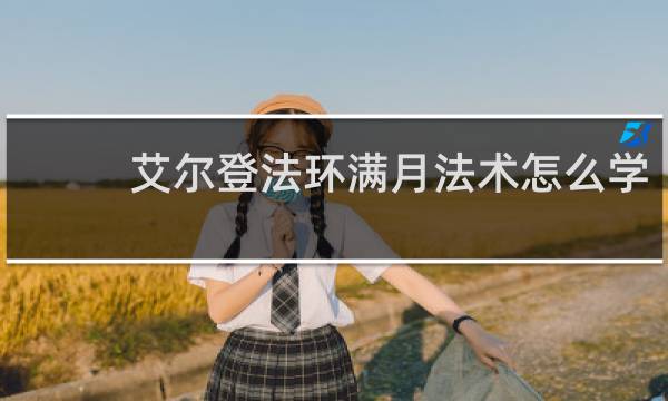 艾尔登法环满月法术怎么学