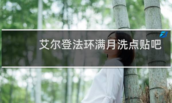 艾尔登法环满月洗点贴吧