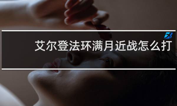 艾尔登法环满月近战怎么打