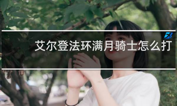 艾尔登法环满月骑士怎么打
