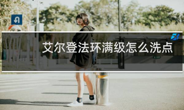 艾尔登法环满级怎么洗点