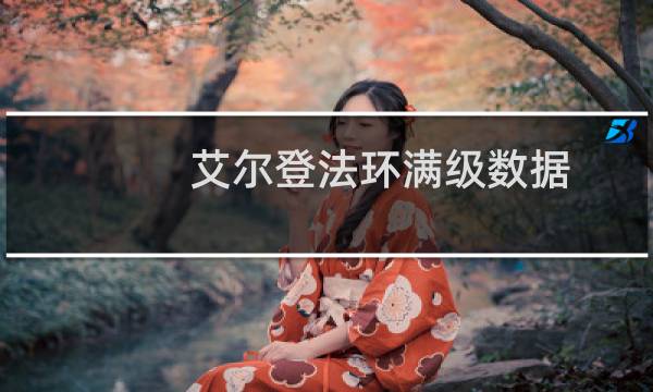 艾尔登法环满级数据