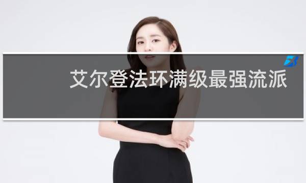 艾尔登法环满级最强流派