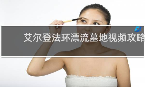 艾尔登法环漂流墓地视频攻略