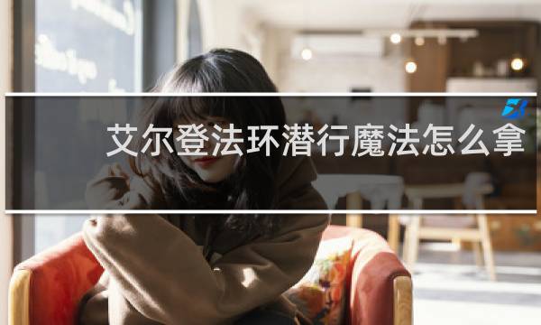 艾尔登法环潜行魔法怎么拿