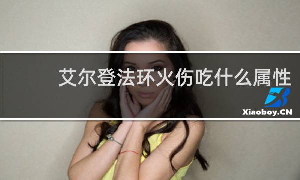 艾尔登法环火伤吃什么属性