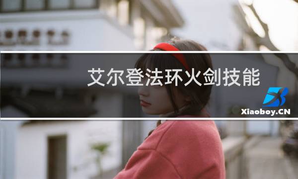 艾尔登法环火剑技能