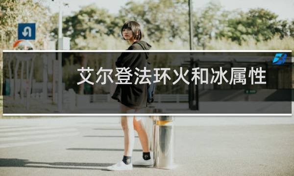 艾尔登法环火和冰属性