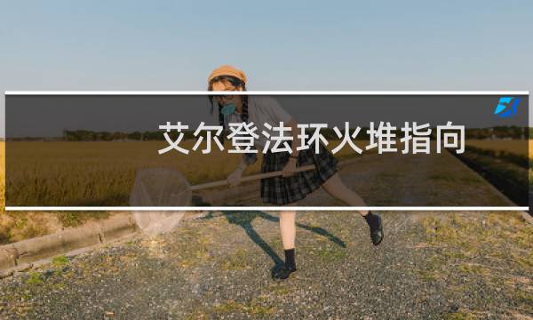 艾尔登法环火堆指向