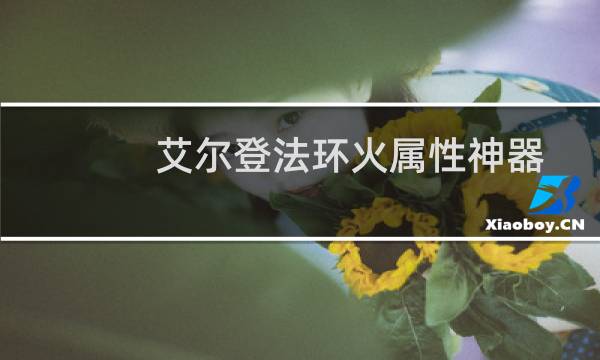 艾尔登法环火属性神器