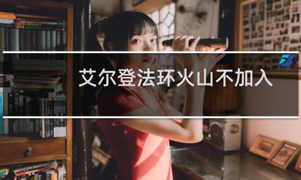 艾尔登法环火山不加入