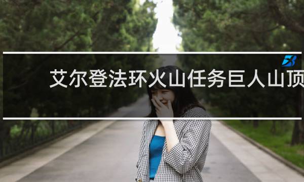 艾尔登法环火山任务巨人山顶