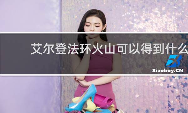 艾尔登法环火山可以得到什么