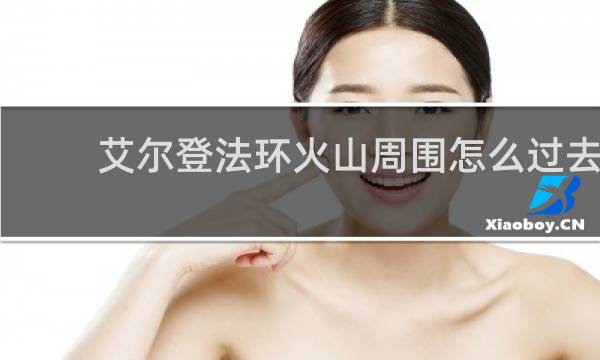 艾尔登法环火山周围怎么过去
