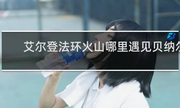 艾尔登法环火山哪里遇见贝纳尔
