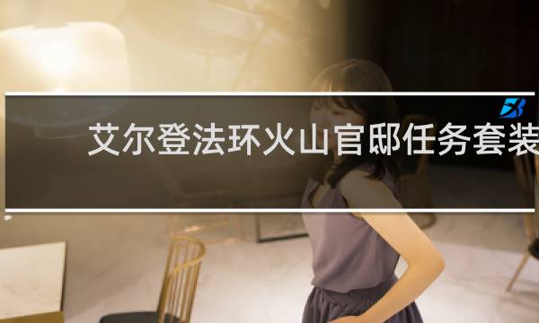 艾尔登法环火山官邸任务套装