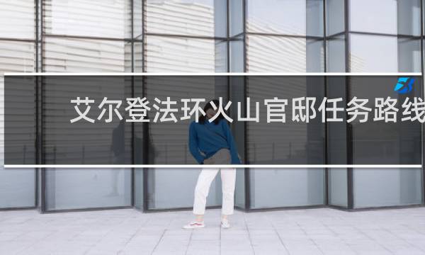 艾尔登法环火山官邸任务路线