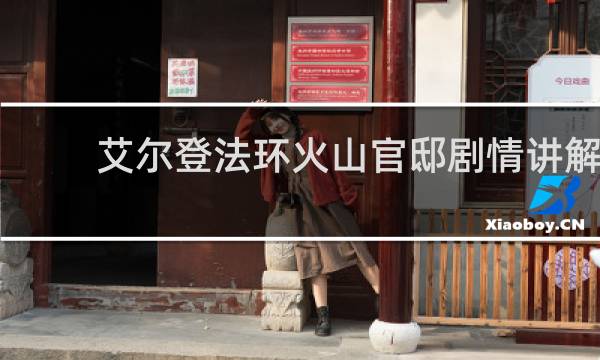 艾尔登法环火山官邸剧情讲解