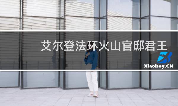 艾尔登法环火山官邸君王