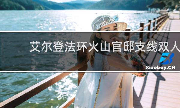 艾尔登法环火山官邸支线双人