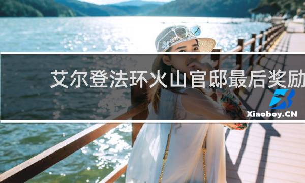 艾尔登法环火山官邸最后奖励