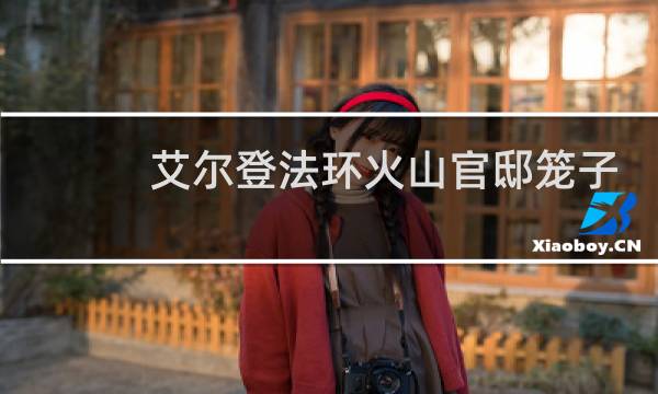 艾尔登法环火山官邸笼子