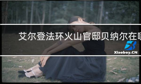 艾尔登法环火山官邸贝纳尔在哪