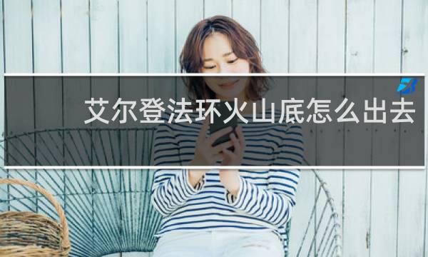 艾尔登法环火山底怎么出去