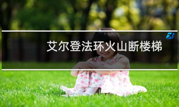 艾尔登法环火山断楼梯