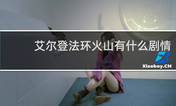 艾尔登法环火山有什么剧情